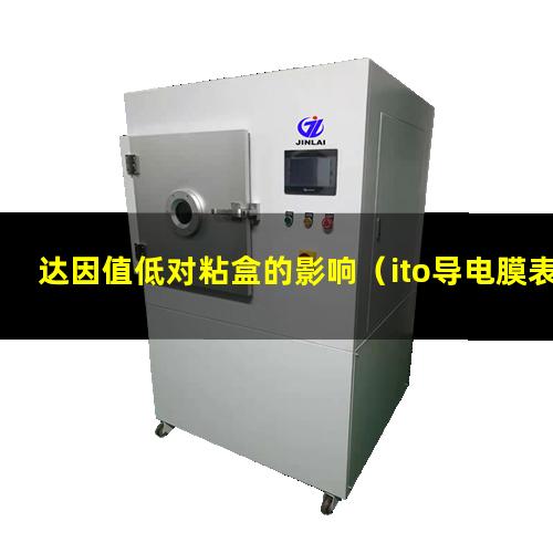 达因值低对粘盒的影响（ito导电膜表面达因值低）