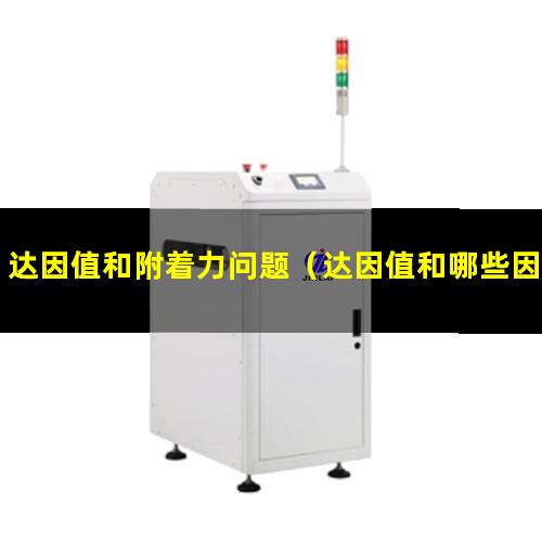 达因值和附着力问题（达因值和哪些因素有关）
