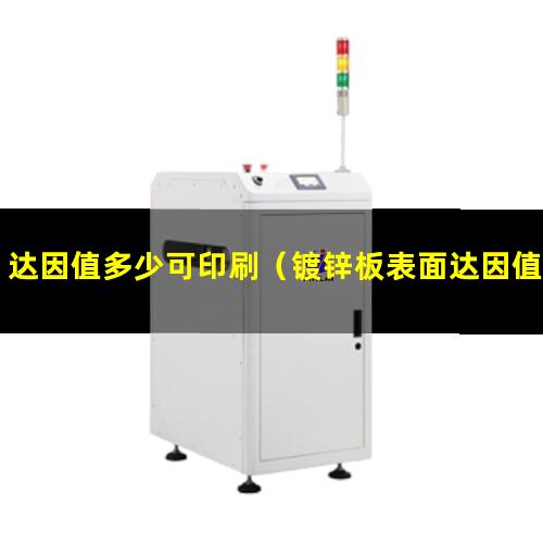 达因值多少可印刷（镀锌板表面达因值多少）尼龙膜达因值多少