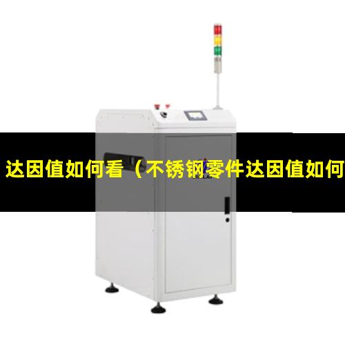 达因值如何看（不锈钢零件达因值如何提高）达因值如何判断