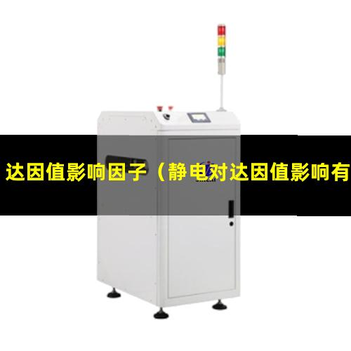 达因值影响因子（静电对达因值影响有多大）达因值影响粘接