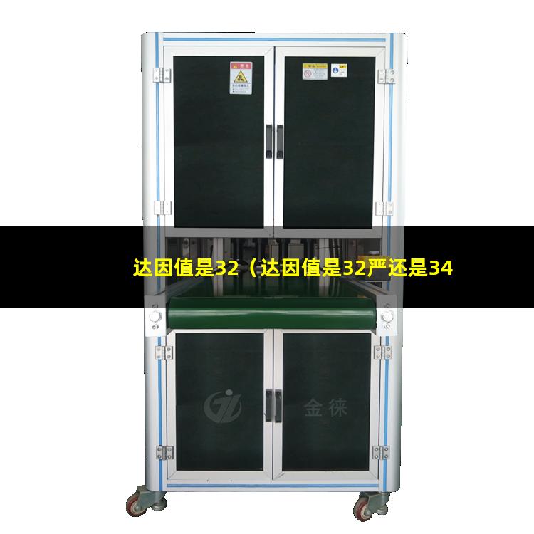 达因值是32（达因值是32严还是34严）
