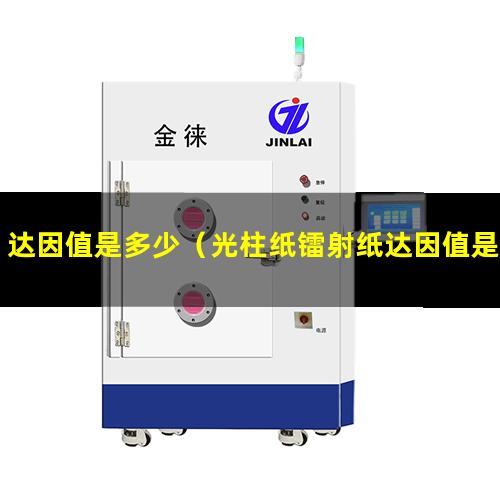 达因值是多少（光柱纸镭射纸达因值是多少）FPC达因值是多少
