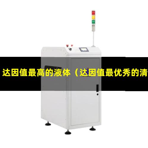 达因值最高的液体（达因值最优秀的清洁方式）
