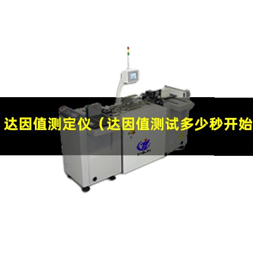 达因值测定仪（达因值测试多少秒开始观察）达因值测试单位