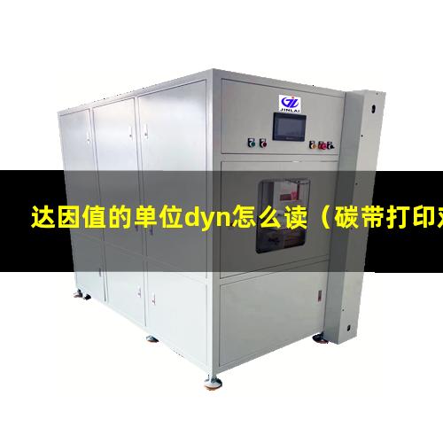 达因值的单位dyn怎么读（碳带打印对达因值的要求）