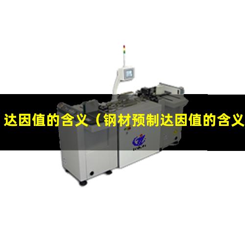 达因值的含义（钢材预制达因值的含义）铝箔达因值的含义