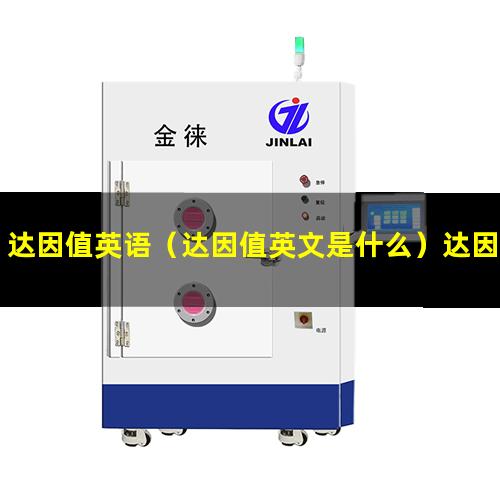 达因值英语（达因值英文是什么）达因值英文名