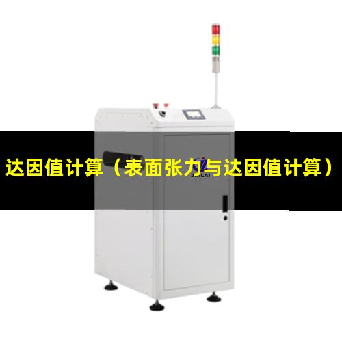 达因值计算（表面张力与达因值计算）电晕机达因值计算