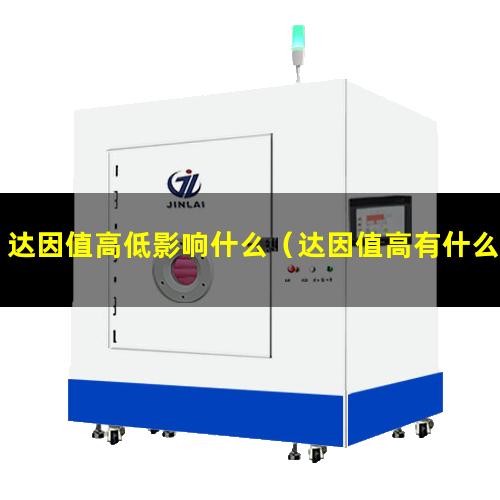 达因值高低影响什么（达因值高有什么意思）亚膜达因值高低影响
