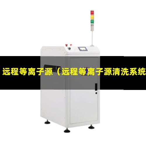 远程等离子源（远程等离子源清洗系统）