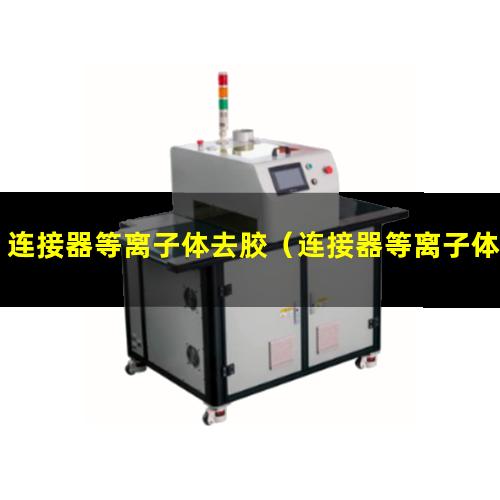 连接器等离子体去胶（连接器等离子体去胶机器）