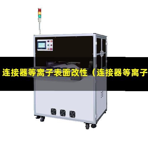 连接器等离子表面改性（连接器等离子体表面改性）