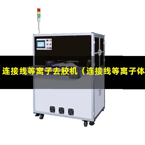 连接线等离子去胶机（连接线等离子体表面处理设备）