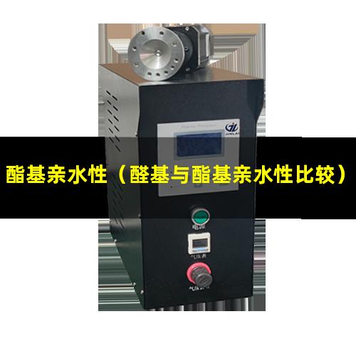 酯基亲水性