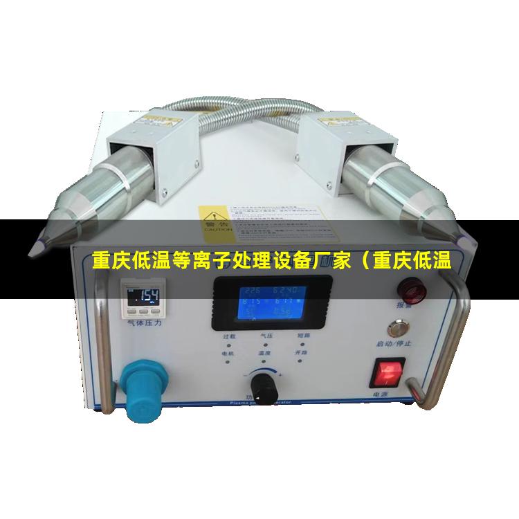 重庆低温等离子处理设备厂家（重庆低温等离子表面处理机维修）