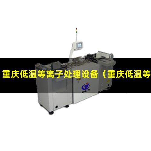 重庆低温等离子处理设备