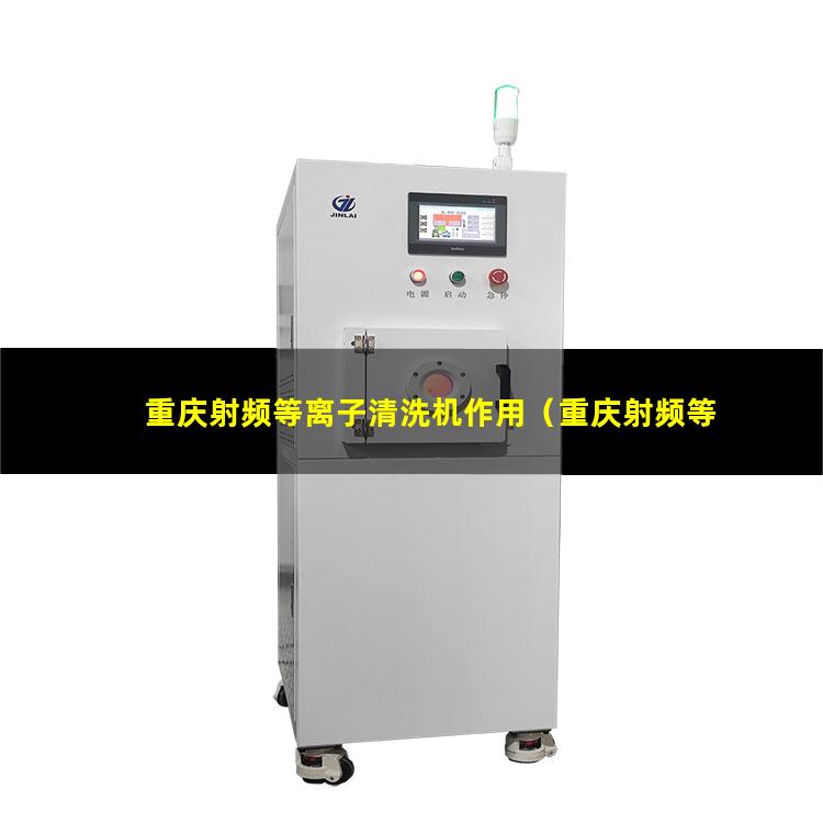 重庆射频等离子清洗机作用