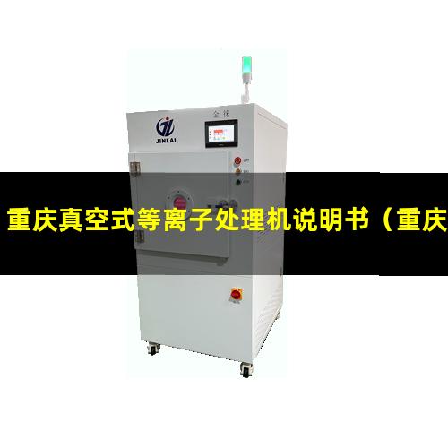 重庆真空式等离子处理机说明书