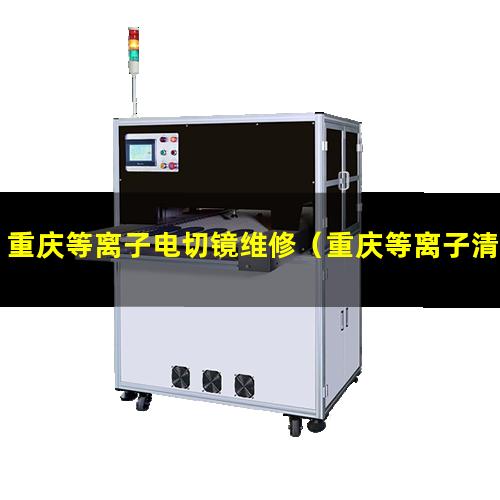 重庆等离子电切镜维修