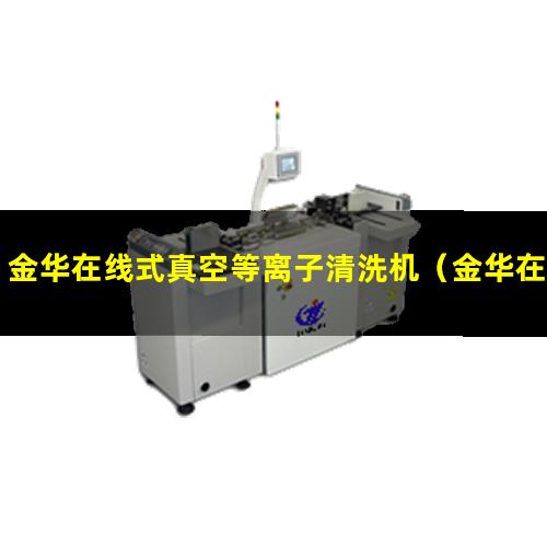 金华在线式真空等离子清洗机（金华在线式等离子清洗设备厂商）
