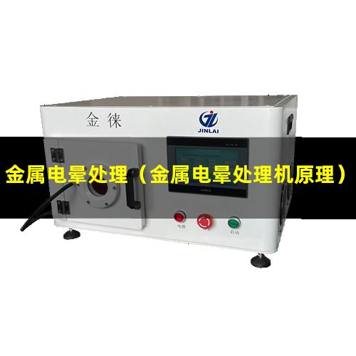 金属电晕处理（金属电晕处理机原理）硅胶包金属电晕处理