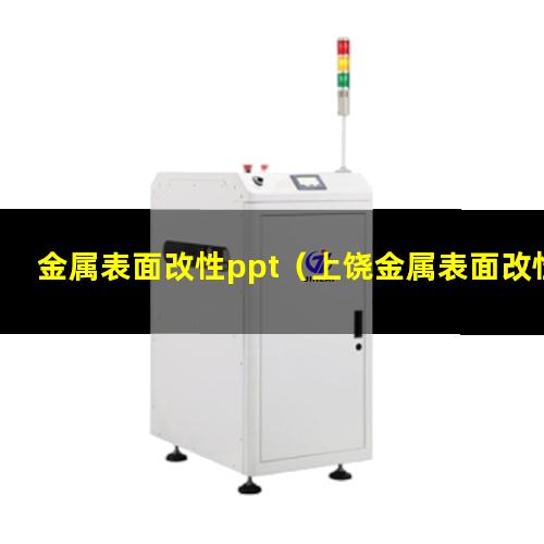 金属表面改性ppt（上饶金属表面改性涂料厂家）