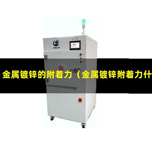 金属镀锌的附着力（金属镀锌附着力什么意思）