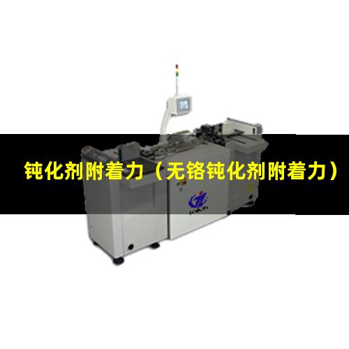 钝化剂附着力（无铬钝化剂附着力）