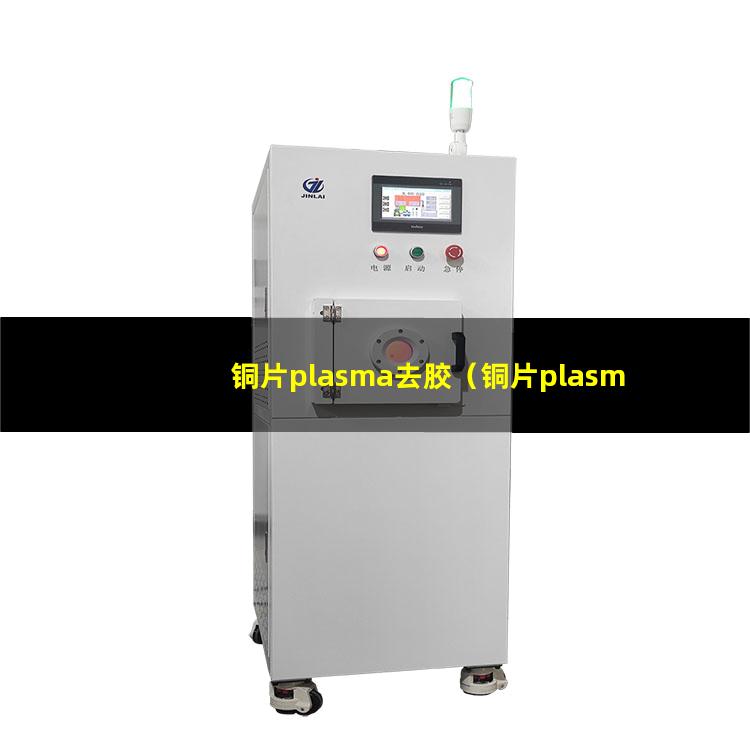 铜片plasma去胶（铜片plasma去胶机器）