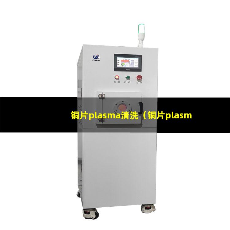 铜片plasma清洗（铜片plasma清洗机器）