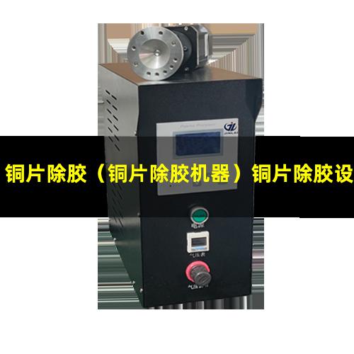 铜片除胶（铜片除胶机器）铜片除胶设备