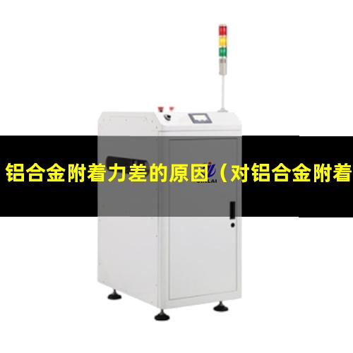铝合金附着力差的原因
