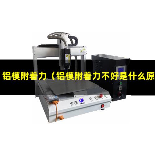 铝模附着力（铝模附着力不好是什么原因）铝模附着力对照表