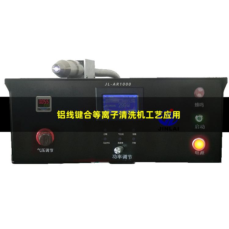 铝线键合等离子清洗机工艺应用