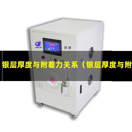 银层厚度与附着力关系（银层厚度与附着力关系实验）