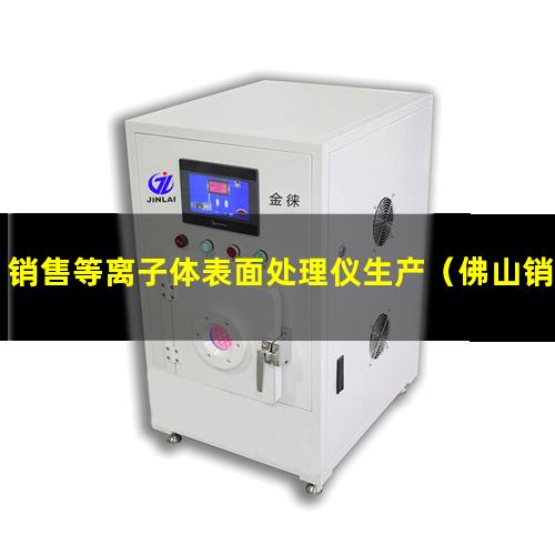 销售等离子体表面处理仪生产