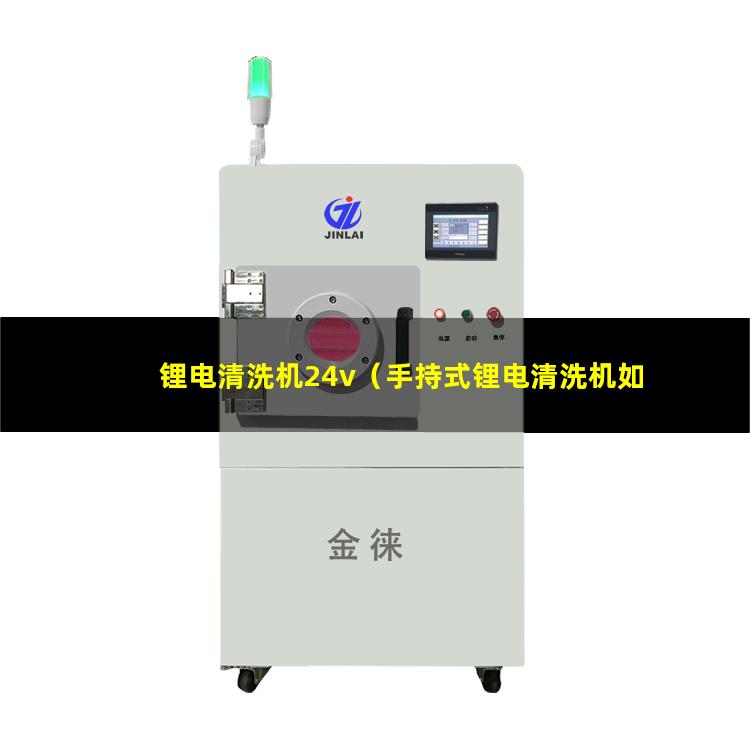 锂电清洗机24v（手持式锂电清洗机如何安装）