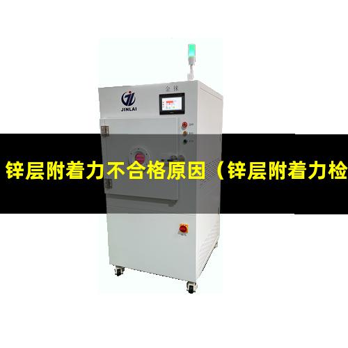 锌层附着力不合格原因（锌层附着力检测哪里做）