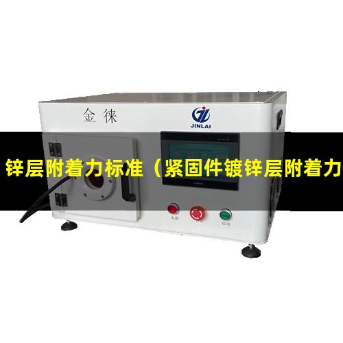 锌层附着力标准（紧固件镀锌层附着力标准）锌层附着力标准13912