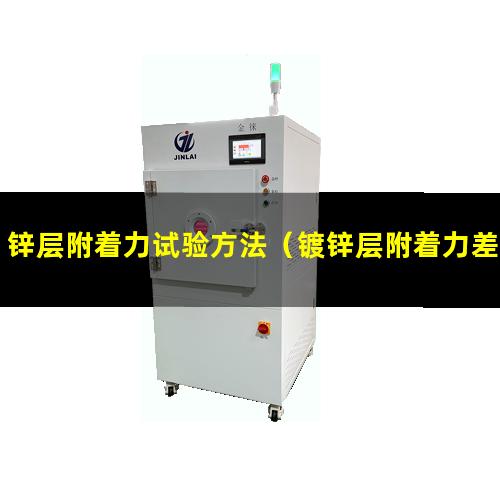 锌层附着力试验方法（镀锌层附着力差原因分析）