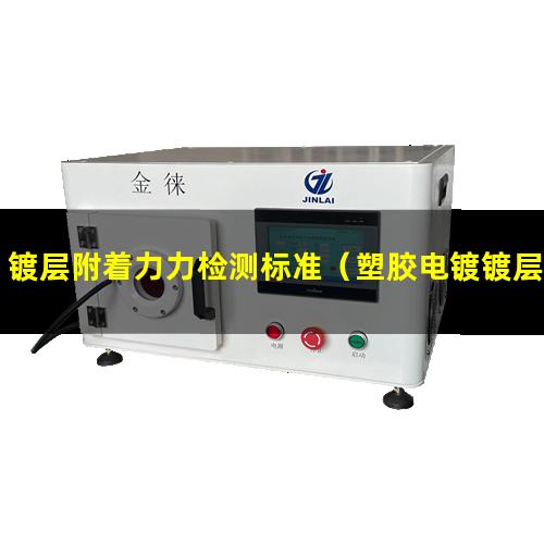 镀层附着力力检测标准（塑胶电镀镀层附着力差）
