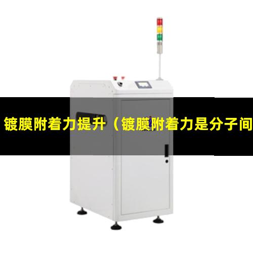 镀膜附着力提升