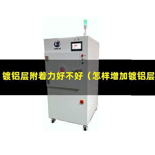 镀铝层附着力好不好（怎样增加镀铝层附着力）