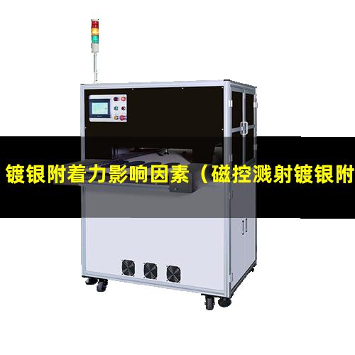 镀银附着力影响因素（磁控溅射镀银附着力不好）