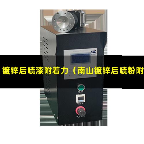 镀锌后喷漆附着力（南山镀锌后喷粉附着力不良）