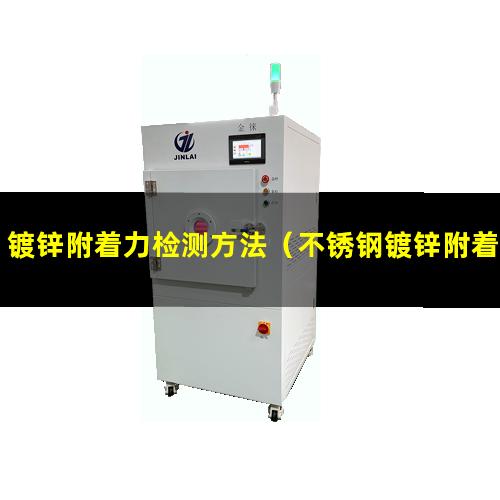 镀锌附着力检测方法（不锈钢镀锌附着力标准值）