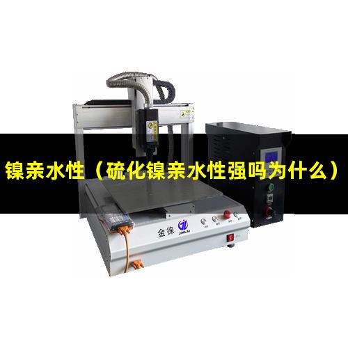 镍亲水性（硫化镍亲水性强吗为什么）氧化镍亲水性