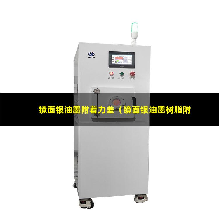 镜面银油墨附着力差（镜面银油墨树脂附着力）
