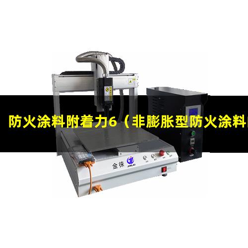 防火涂料附着力6（非膨胀型防火涂料的附着力）